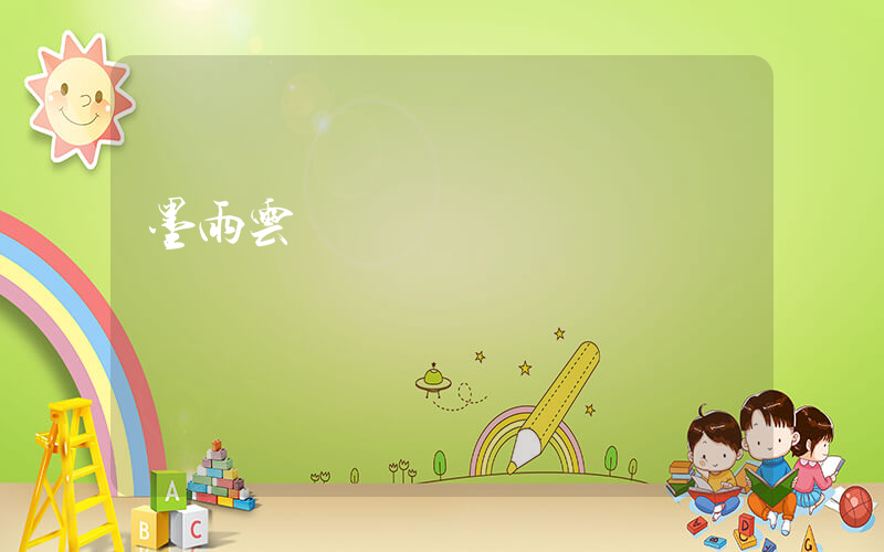 墨雨云間 電視劇插圖
